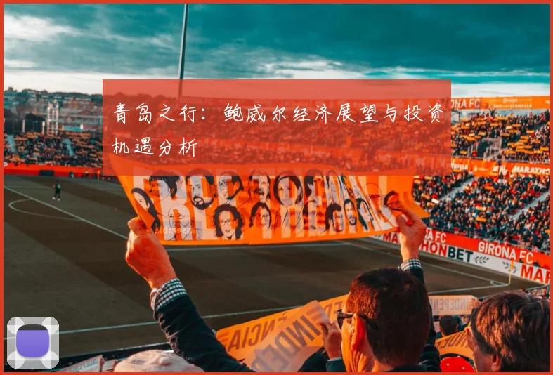 青岛之行：鲍威尔经济展望与投资机遇分析