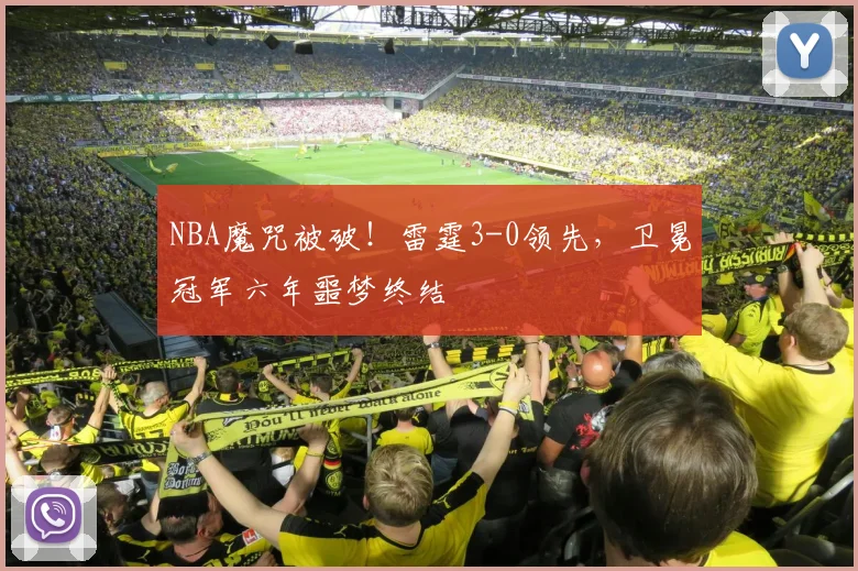 NBA魔咒被破！雷霆3-0领先，卫冕冠军六年噩梦终结