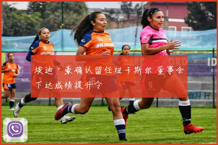 埃迪·豪确认留任纽卡斯尔 董事会下达成绩提升令