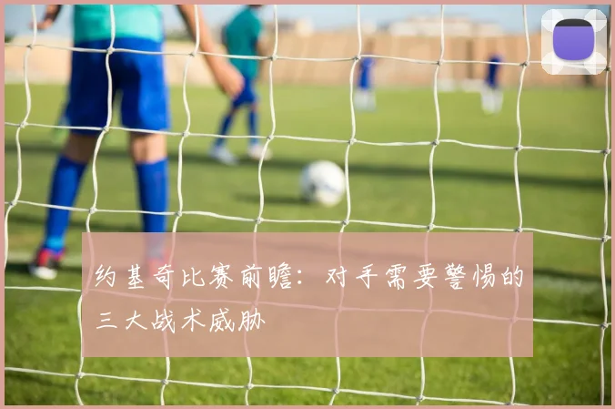 约基奇比赛前瞻:对手需要警惕的三大战术威胁