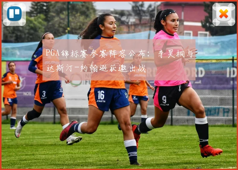 PGA锦标赛参赛阵容公布：李昊桐与达斯汀-约翰逊获邀出战