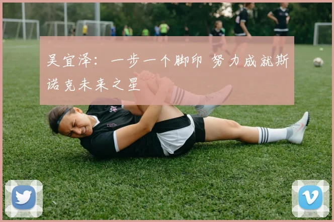 吴宜泽:一步一个脚印 努力成就斯诺克未来之星