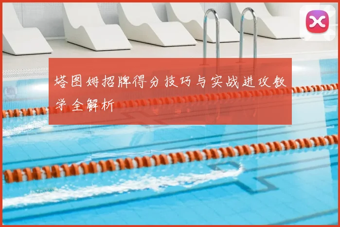 塔图姆招牌得分技巧与实战进攻教学全解析