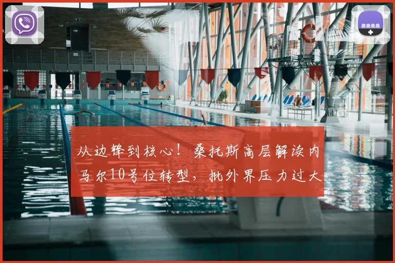 从边锋到核心！桑托斯高层解读内马尔10号位转型，批外界压力过大