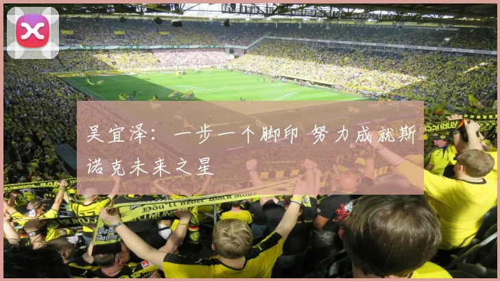 吴宜泽：一步一个脚印 努力成就斯诺克未来之星