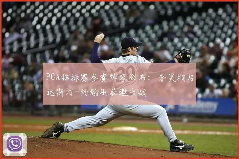 PGA锦标赛参赛阵容公布:李昊桐与达斯汀-约翰逊获邀出战