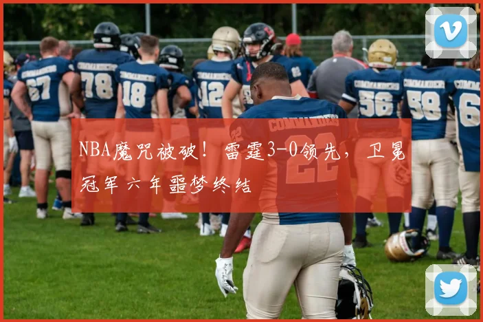 NBA魔咒被破！雷霆3-0领先，卫冕冠军六年噩梦终结