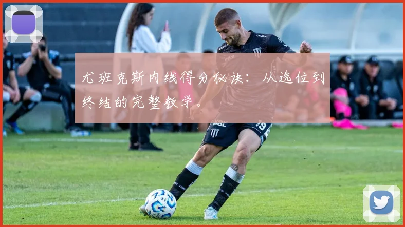 尤班克斯内线得分秘诀：从选位到终结的完整教学。