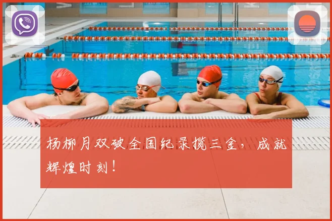杨柳月双破全国纪录揽三金,成就辉煌时刻!