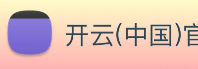开云(中国)官方网站 Logo